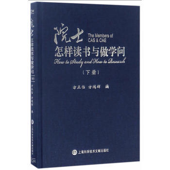 滿58包郵 院士怎樣讀書與做學問(下冊) 9787543972858 方正怡,方鴻輝 上 pdf epub mobi 電子書 下載