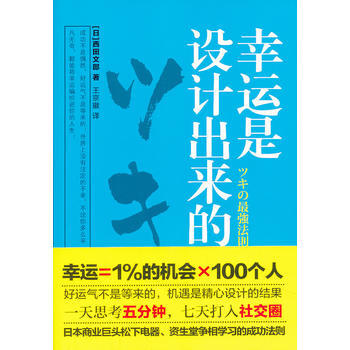 正版 幸運是設計齣來的 (日)西田文郎 9787550215603 pdf epub mobi 電子書 下載