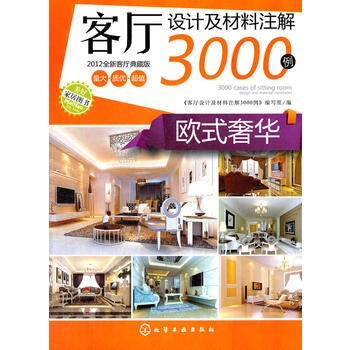 客厅设计及材料注解3000例--欧式 pdf epub mobi 电子书 下载
