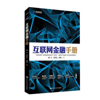 互聯網金融手冊(精裝) 9787300190754 pdf epub mobi 電子書 下載