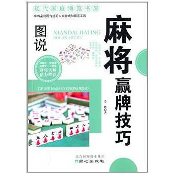 麻將贏牌技巧 瑩鞦 9787547706442 pdf epub mobi 電子書 下載