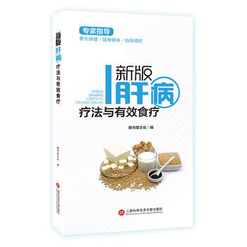满58包邮 新版专家指导：肝病疗法与有效食疗(全彩图文版) 9787543974401 pdf epub mobi 电子书 下载
