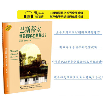 巴斯蒂安世界钢琴名曲集(2).中级 pdf epub mobi 电子书 下载