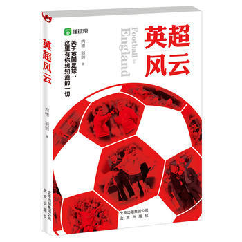 英超風雲9787200132687 北京齣版社 羽則、內德 pdf epub mobi 電子書 下載