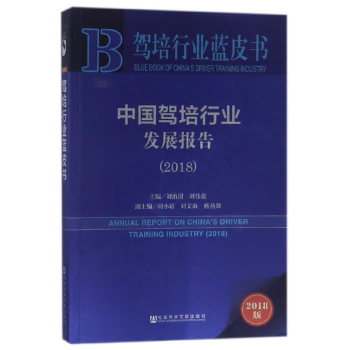 中國駕培行業發展報告(2018)/駕培行業藍皮書 pdf epub mobi 電子書 下載