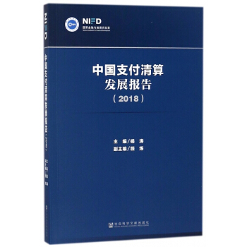 中國支付清算發展報告(2018) pdf epub mobi 電子書 下載