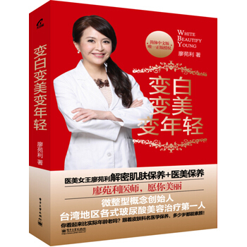 变白变美变年轻 9787121240492 pdf epub mobi 电子书 下载