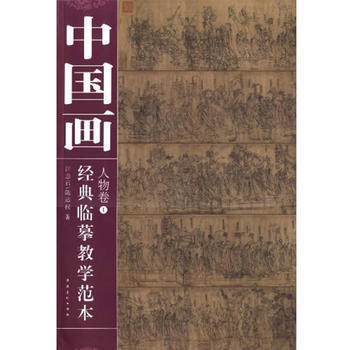 中国画经典临摹教学范本 人物卷① 汪惠军,陈运权 9787539820378 pdf epub mobi 电子书 下载