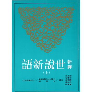 [B054]新譯世說新語(上/下)(修訂三版) pdf epub mobi 電子書 下載