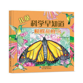 蝴蝶和蜂鳥-兒童科學早知道 pdf epub mobi 電子書 下載