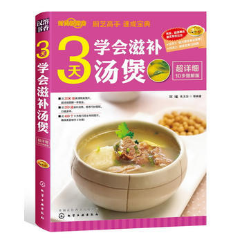 时尚新厨房--3天学会滋补汤煲 双福 等 9787122151049 pdf epub mobi 电子书 下载