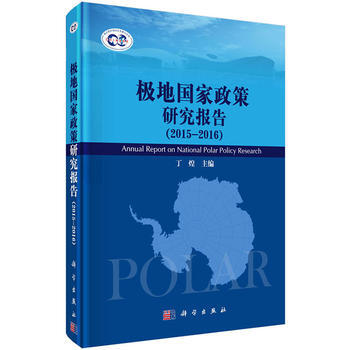 《极地国家政策研究报告》(2015-2016) 9787030512482 pdf epub mobi 电子书 下载