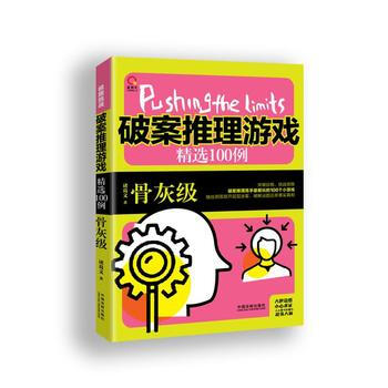 极限挑战：破案推理游戏精选100例：骨灰级 中国法制出版社 pdf epub mobi 电子书 下载