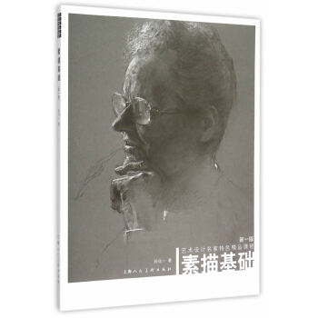 满58包邮 素描基础(新一版)---艺术设计名家特色精品课程 9787532296101 pdf epub mobi 电子书 下载