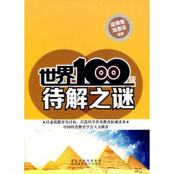 世界100項待解之謎 9787537552417 pdf epub mobi 電子書 下載