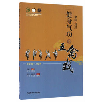 健身氣功 五禽戲(中韓文對照) 9787563234219 pdf epub mobi 電子書 下載