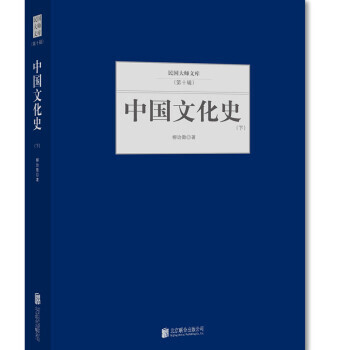 中國文化史 下 9787550249943 pdf epub mobi 電子書 下載