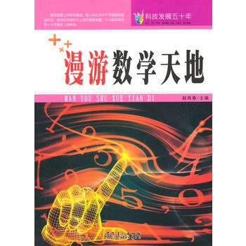 科技發展五十年 漫遊數學天地 趙海春 9787539841533 pdf epub mobi 電子書 下載
