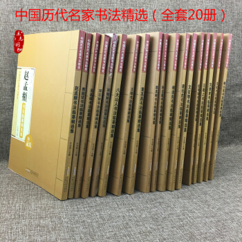 历代名家书法精选集 书法临摹集全套20册 颜真卿 邓石如 王羲之欧阳询 文征明等名家毛笔字帖 pdf epub mobi 电子书 下载