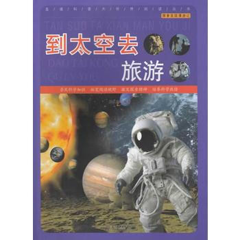 到太空去旅遊 pdf epub mobi 電子書 下載