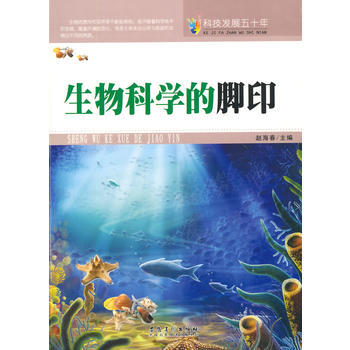 科技發展五十年 生物科學的腳印 趙海春 9787539841397 pdf epub mobi 電子書 下載