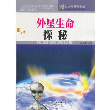 科技發展五十年 外星生命探秘 趙海春 9787539841496 pdf epub mobi 電子書 下載