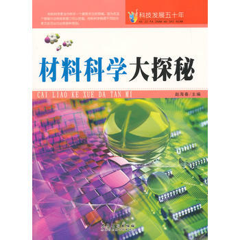 科技發展五十年 材料科學大探秘 趙海春 9787539841380 pdf epub mobi 電子書 下載