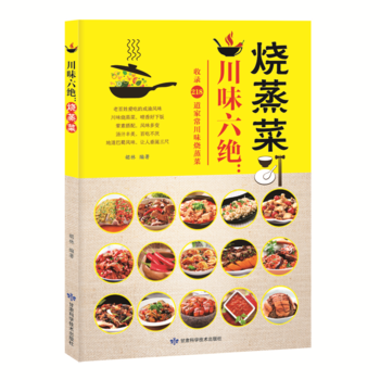 川味六绝：烧蒸菜 甘肃科学技术出版社 pdf epub mobi 电子书 下载