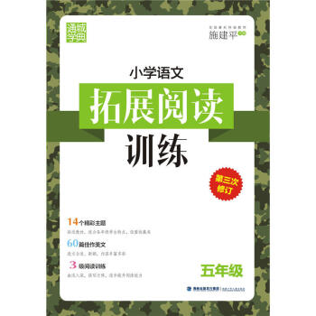 小学5年级语文拓展阅读训练(第3次修订) 716A1000813 pdf epub mobi 电子书 下载