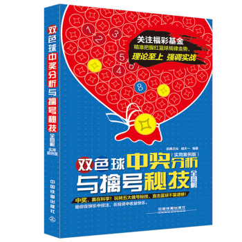 雙色球中奬分析與擒號秘技全圖解(實用案例版) 9787113199128 pdf epub mobi 電子書 下載