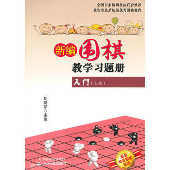 新編圍棋教學習題集入門(上冊) 9787530891414 pdf epub mobi 電子書 下載
