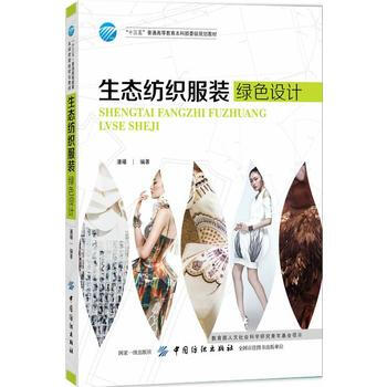 生態紡織服裝綠色設計 pdf epub mobi 電子書 下載
