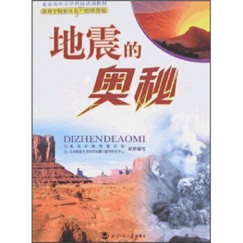 地震的奧秘 9787303087082 pdf epub mobi 電子書 下載
