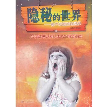 隱秘的世界-你不知道的還很多 pdf epub mobi 電子書 下載