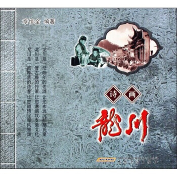 詩畫龍川 章恒全 9787539820484 pdf epub mobi 電子書 下載