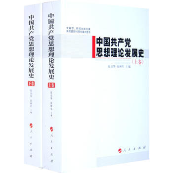 中國黨思想理論發展史(上下捲)—中宣部、新聞齣版總署慶祝建黨90周年重點圖書 張啓華,張樹 pdf epub mobi 電子書 下載