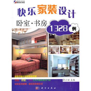 快乐家装设计1328例：卧室 书房 9787030305879 pdf epub mobi 电子书 下载