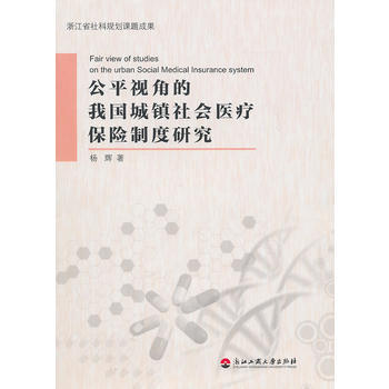 公平視角的我國城鎮社會醫療保險製度研究
