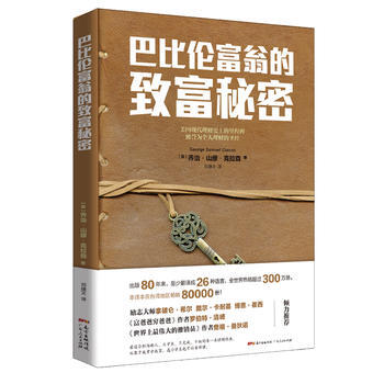 巴比倫富翁的緻富秘密 9787218116549 pdf epub mobi 電子書 下載