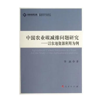 中國農業碳減排問題研究——以農地資源利用為例—高校社科文庫 李波 978701011818 pdf epub mobi 電子書 下載
