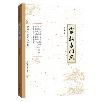 傢教與門風 9787532156498 pdf epub mobi 電子書 下載