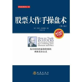 正版新書--股票大作手操盤術(第二版) [美]傑西·利弗莫爾(Livermore,J.) pdf epub mobi 電子書 下載