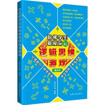 哈佛学生爱玩的逻辑思维游戏(精选版) 西西密码著 9787511228796 pdf epub mobi 电子书 下载