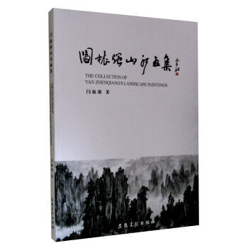 閆振強山水畫集 閆振強 9787539849775 pdf epub mobi 電子書 下載