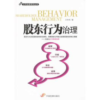 股東行為治理(公司治理係列叢書) 王中傑 9787802346628 pdf epub mobi 電子書 下載
