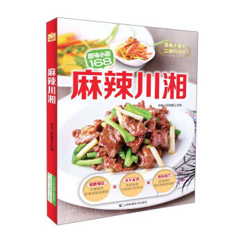 麻辣川湘 吉林科学技术出版社 pdf epub mobi 电子书 下载