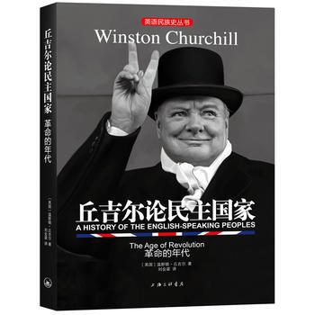 满58包邮 丘吉尔论民主国家：革命的年代 9787542659101 (英国) 温斯顿丘 pdf epub mobi 电子书 下载
