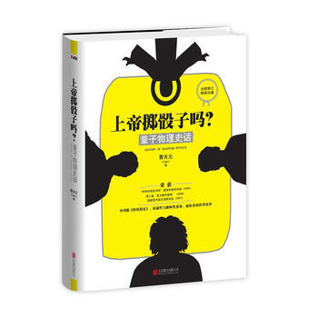 正版 上帝擲骰子嗎？： 量子物理史話(精裝) (中國版《時間簡史》，性與趣味性兼備，超好 pdf epub mobi 電子書 下載