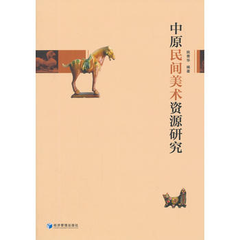 中原民間美術資源研究 姚青華 9787509632970 pdf epub mobi 電子書 下載