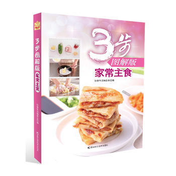 《3步图解版——家常主食》 吉林科学技术出版社 pdf epub mobi 电子书 下载